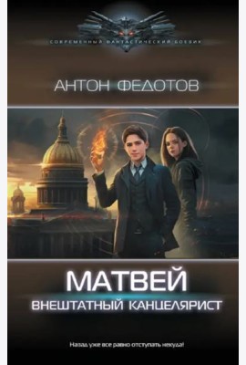 Матвей. Внештатный канцелярист