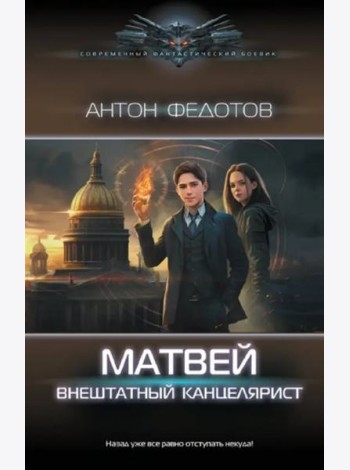 Матвей. Внештатный канцелярист