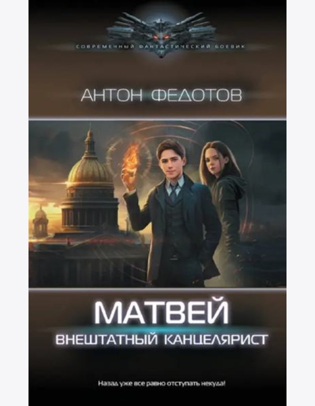 Матвей. Внештатный канцелярист