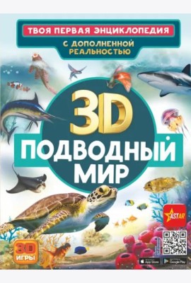 Подводный мир