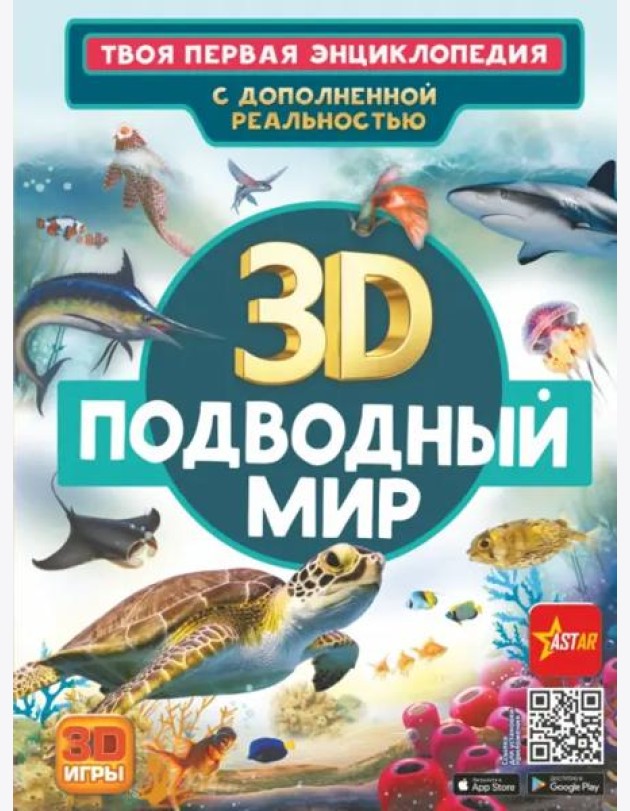 Подводный мир