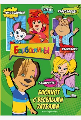 Барбоскины. Блокнот с веселыми затеями (Дружок). Активити, тесты, поделки