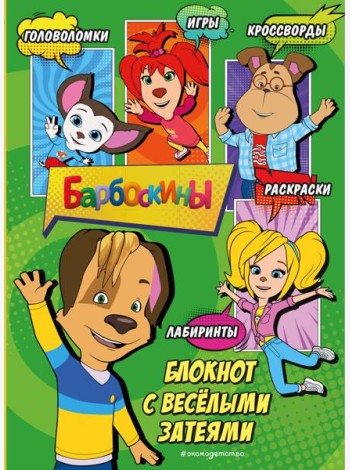 Барбоскины. Блокнот с веселыми затеями (Дружок). Активити, тесты, поделки