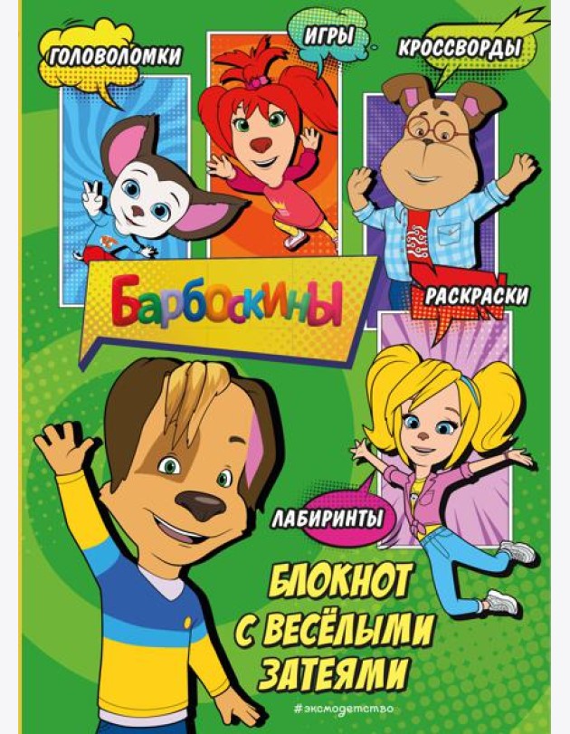 Барбоскины. Блокнот с веселыми затеями (Дружок). Активити, тесты, поделки