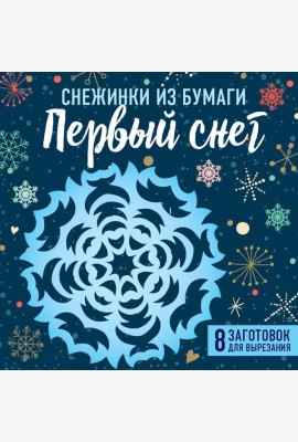 Снежинки из бумаги 