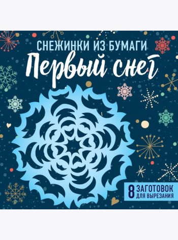 Снежинки из бумаги 