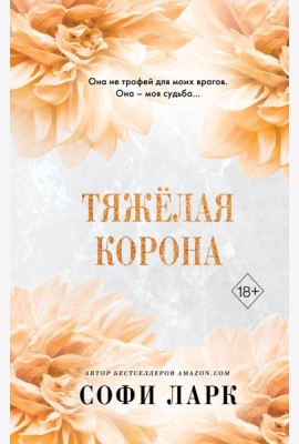 Тяжелая корона (#6)