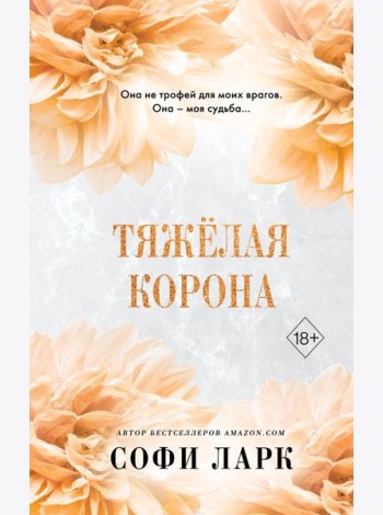 Тяжелая корона (#6)