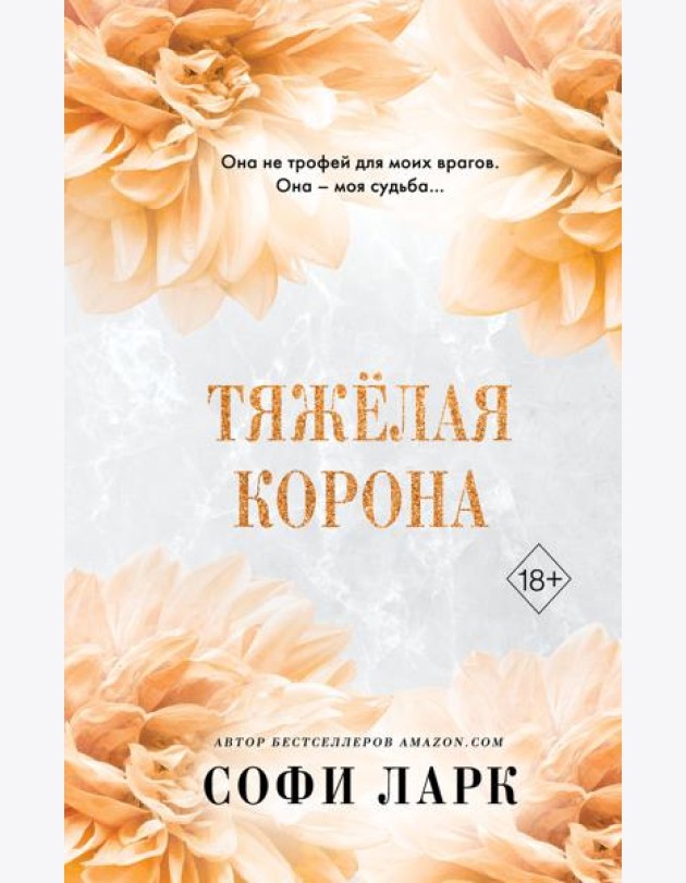 Тяжелая корона (#6)