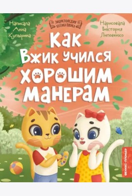 Как Вжик учился хорошим манерам