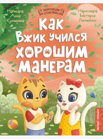 Как Вжик учился хорошим манерам