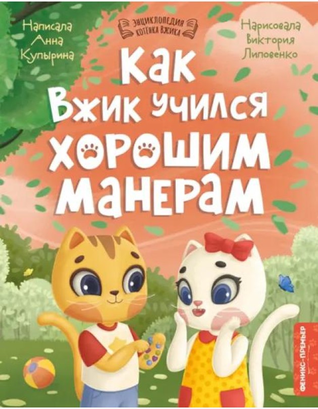 Как Вжик учился хорошим манерам