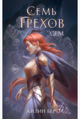 Семь грехов. Эдем (#2)
