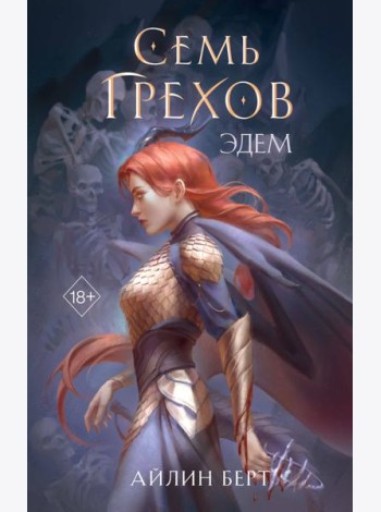 Семь грехов. Эдем (#2)