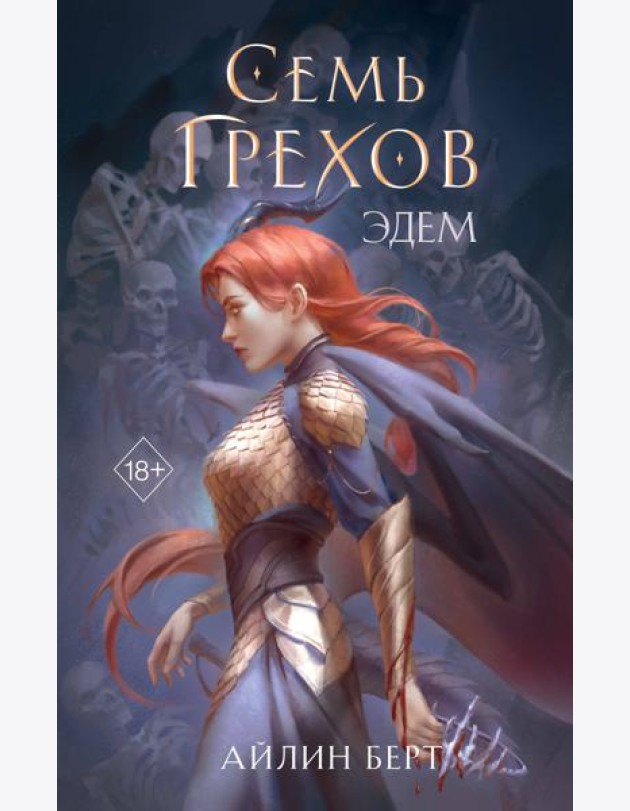 Семь грехов. Эдем (#2)