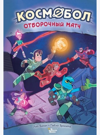 Космобол. Отборочный матч