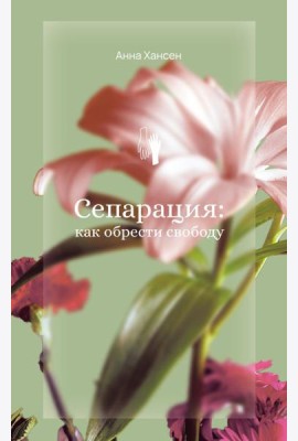 Сепарация: как обрести свободу