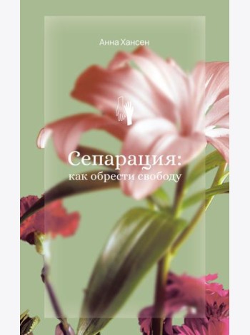 Сепарация: как обрести свободу