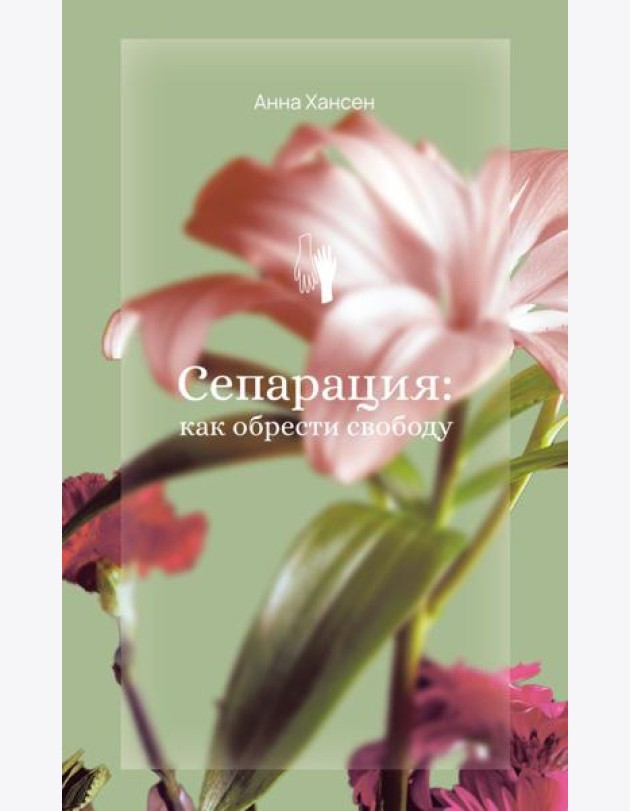 Сепарация: как обрести свободу