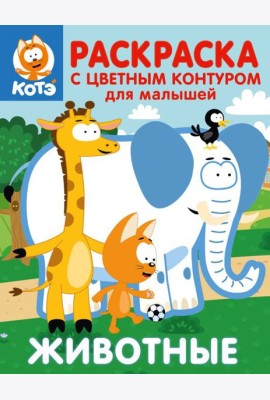 Котёнок Котэ. Раскраска с цветным контуром для малышей. Животные