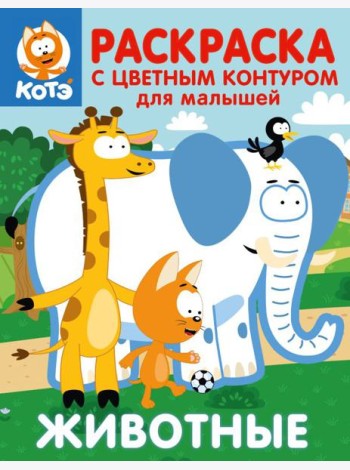 Котёнок Котэ. Раскраска с цветным контуром для малышей. Животные