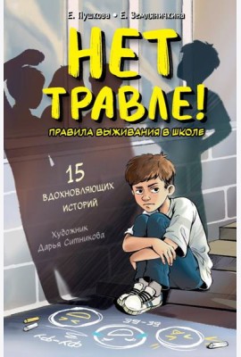 Нет травле! Правила выживания в школе