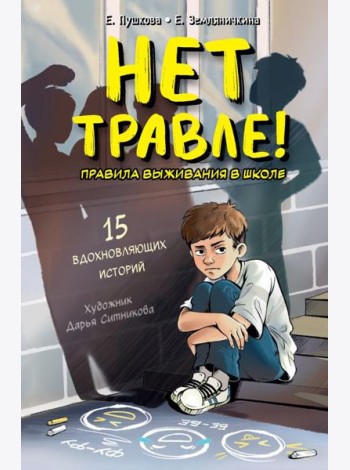 Нет травле! Правила выживания в школе