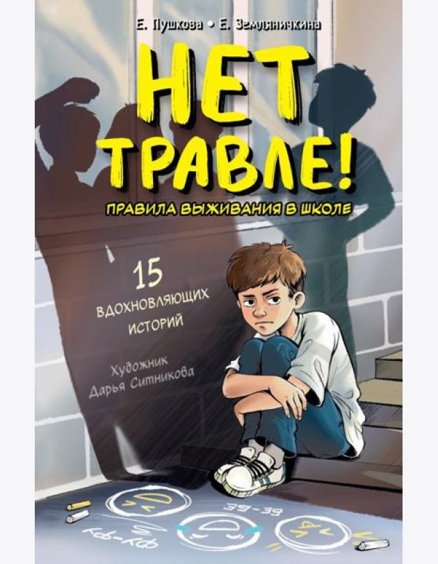 Нет травле! Правила выживания в школе
