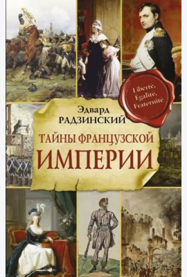 Тайны французской империи