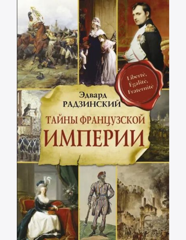 Тайны французской империи