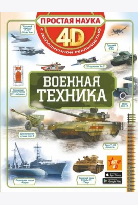Военная техника