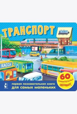 Транспорт. 60 удивительных окошек