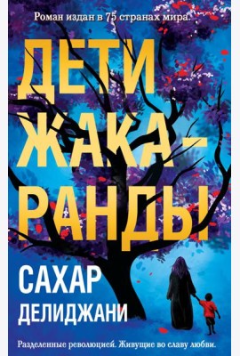 Дети жакаранды