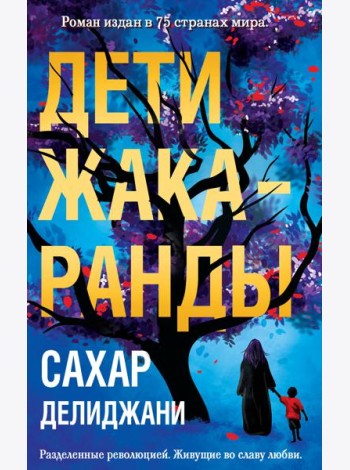 Дети жакаранды