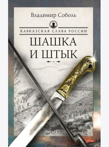 Кавказская слава России. Шашка и штык
