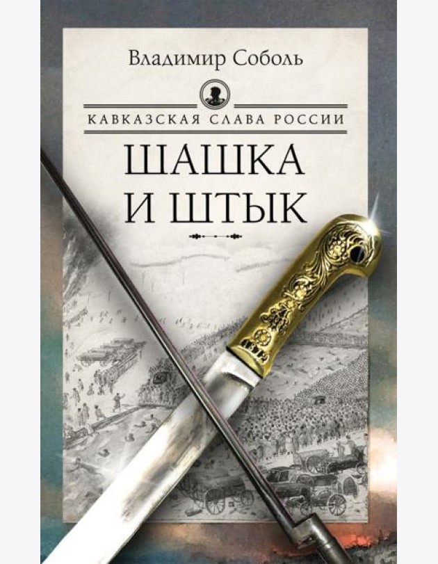 Кавказская слава России. Шашка и штык