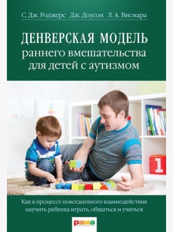 Денверская модель раннего вмешательства для детей с аутизмом