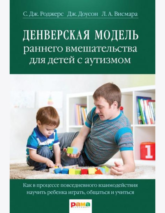 Денверская модель раннего вмешательства для детей с аутизмом