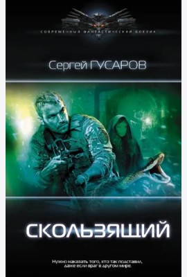 Скользящий
