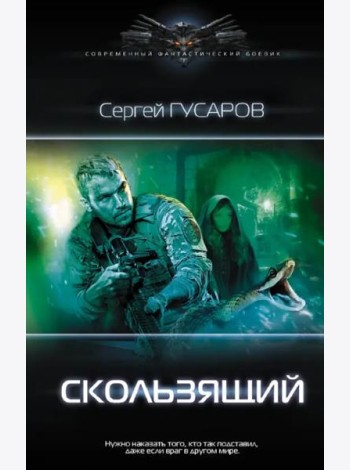 Скользящий