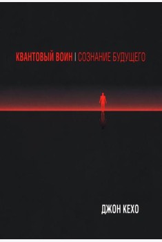 Квантовый воин: Сознание будущего (обл.)