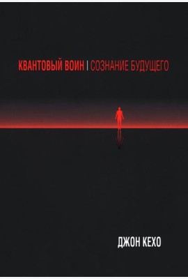 Квантовый воин: Сознание будущего (обл.)