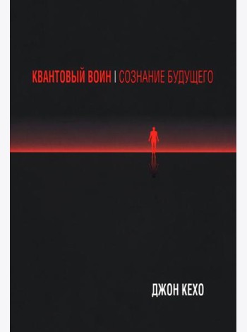 Квантовый воин: Сознание будущего (обл.)