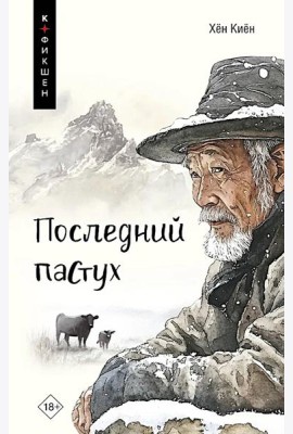 Последний пастух
