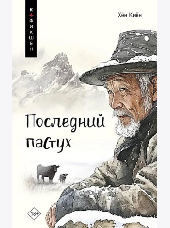 Последний пастух