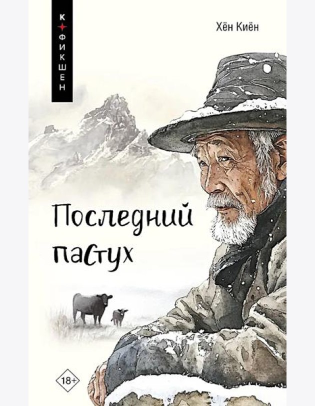 Последний пастух