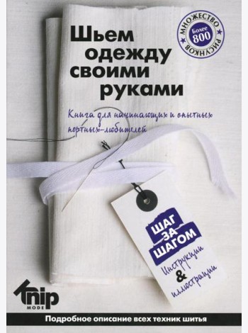 Knipmode. Шьем одежду своими руками