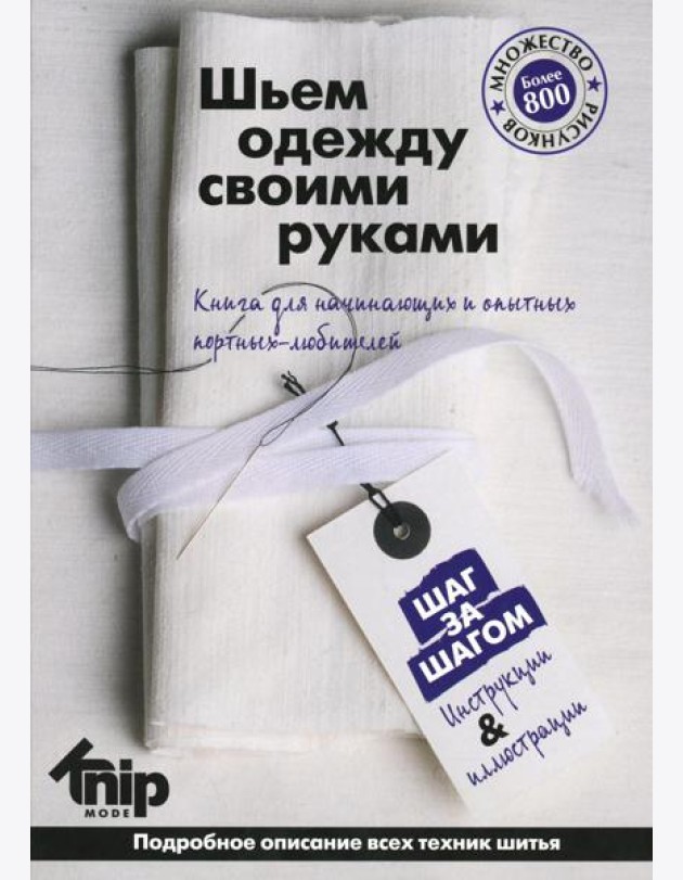 Knipmode. Шьем одежду своими руками