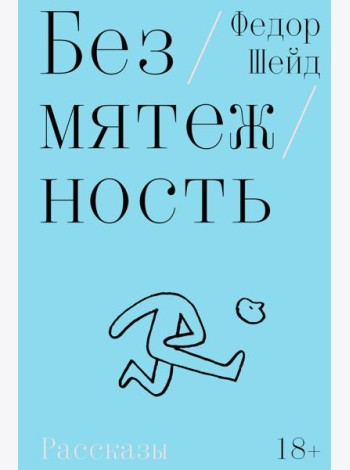 Безмятежность