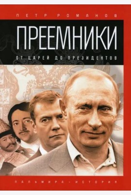 Преемники: От царей до президентов